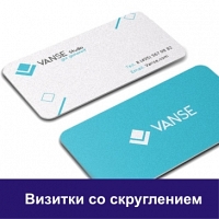 Визитки скругление углов + ламинация,1000 шт.