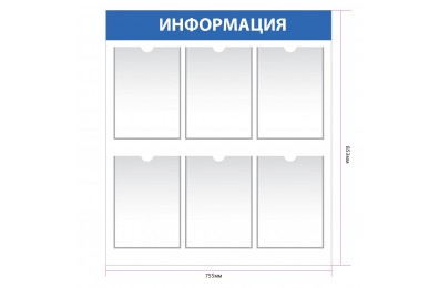 Информационный стенд с 6 карманами А4 арт. in_005